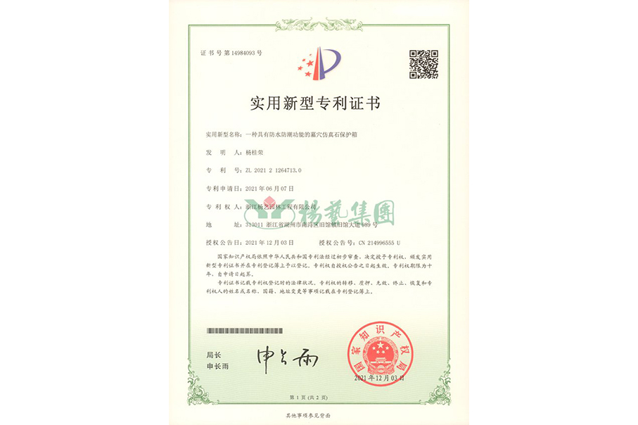 适用新型专利：防水防潮的墓穴仿真石保；；は