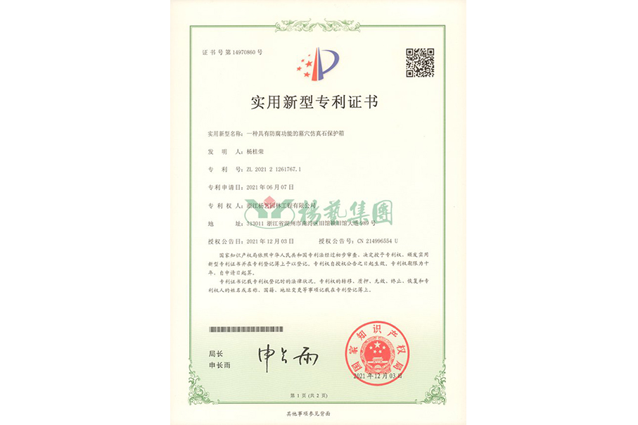 适用新型专利：防腐功效的墓穴仿真石保；；は