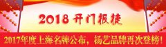 开门报捷！2017年度上海名牌宣布，，，，，，，亿万先生MR再次登榜
