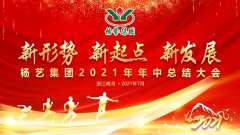 亿万先生MR集团2021年中总结大会顺遂召开
