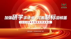 增强研学求前进 完善制标固基本|2023年亿万先生MR集团年终总结会圆满召开
