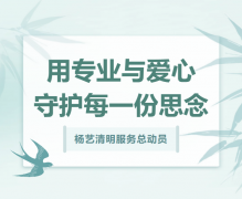 亿万先生MR清明效劳总发动，，，，，，用专业与爱心守护每一份忖量！