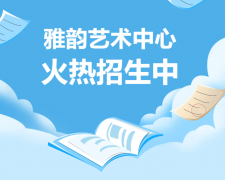 雅韵艺术中心火热招生，，，，，，开启孩子的多元生长之旅！