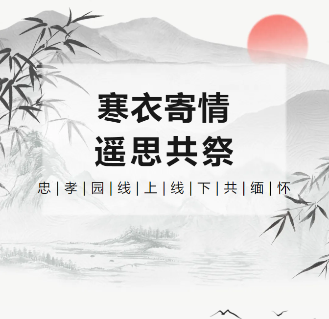 寒衣寄情，，，，，遥思共祭！