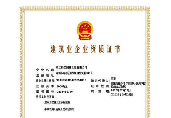 修建工程施工总承包贰级、市政公用工程施工总承包叁级